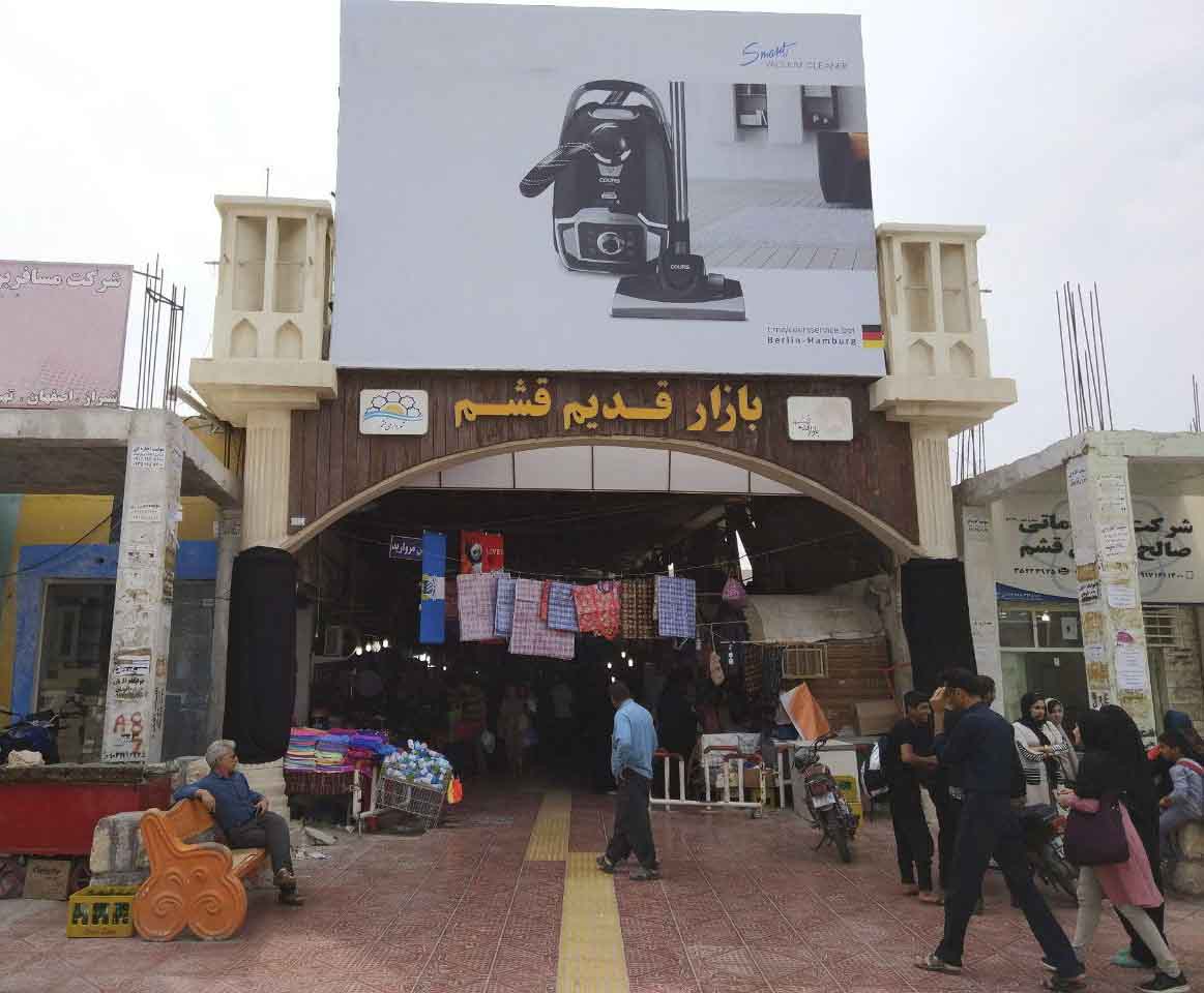 بازار قديم قشم